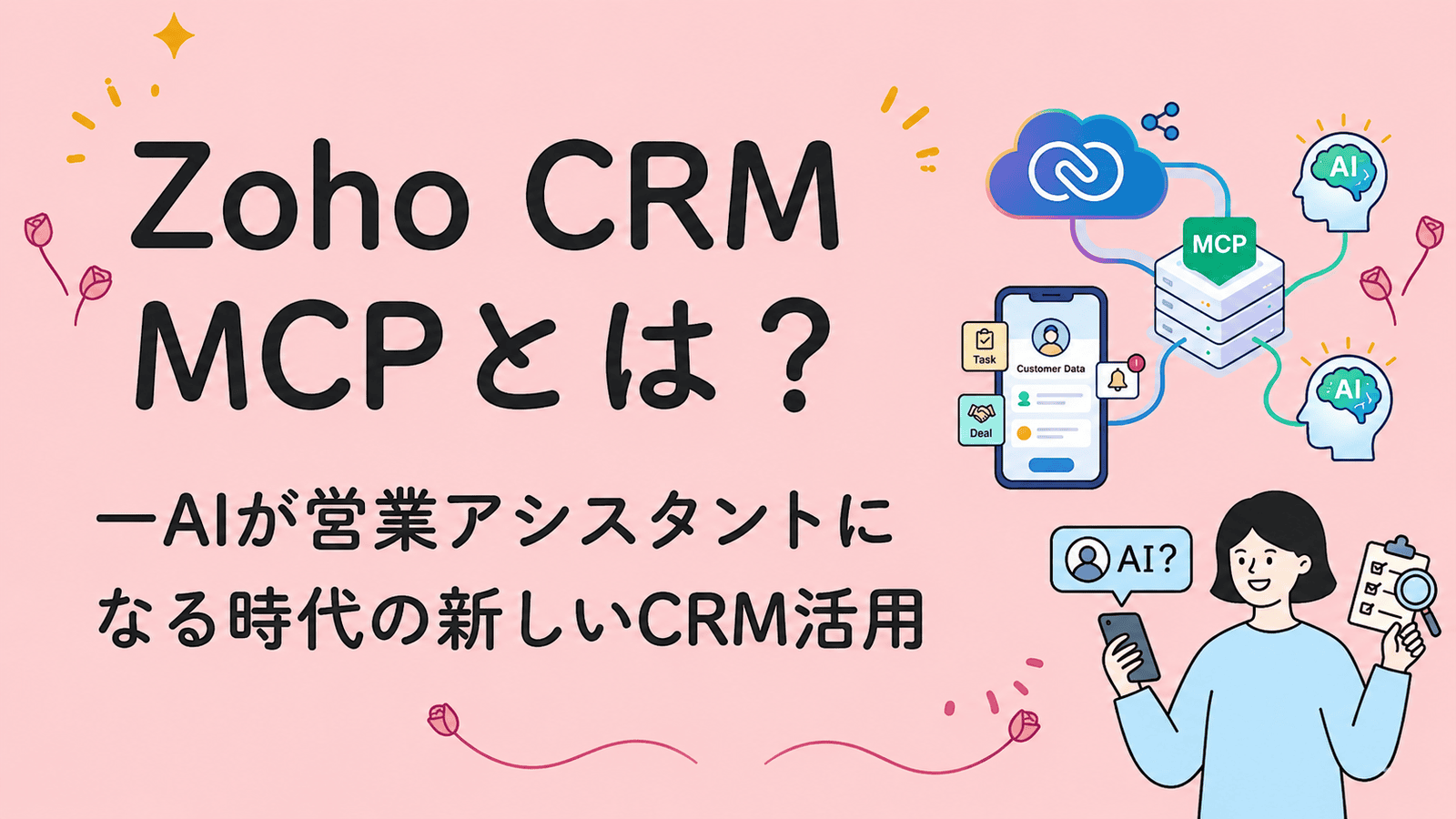 Zoho CRM MCPとは？ ①